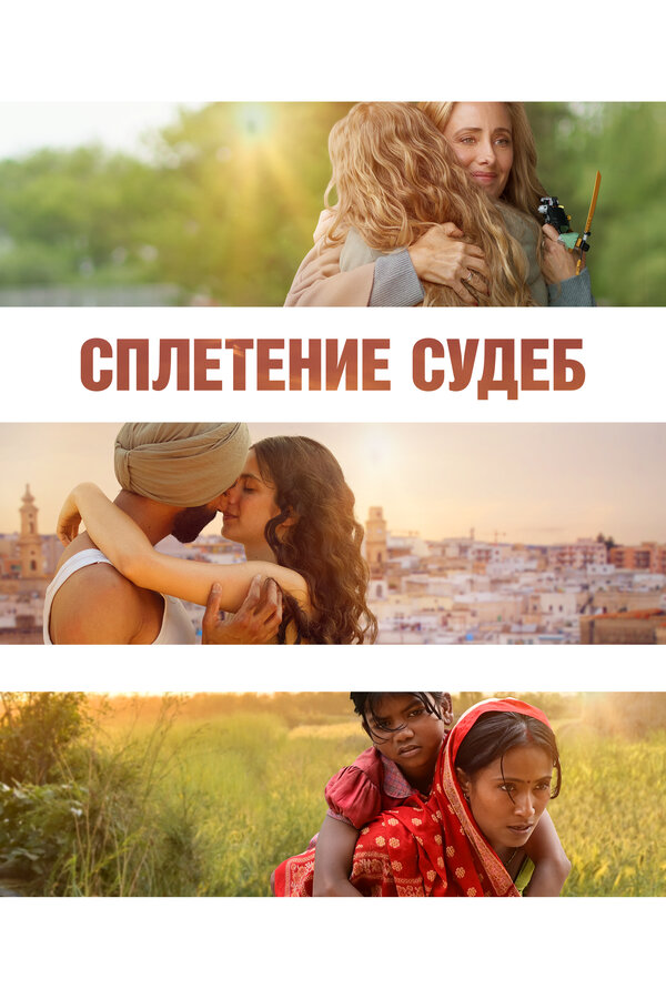 Сплетение судеб постер